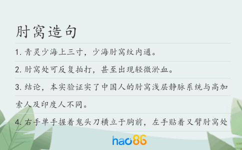 肘窩造句