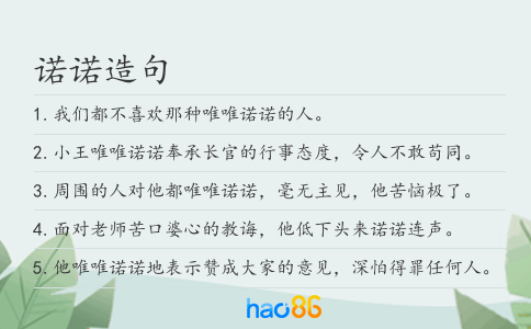 諾諾造句