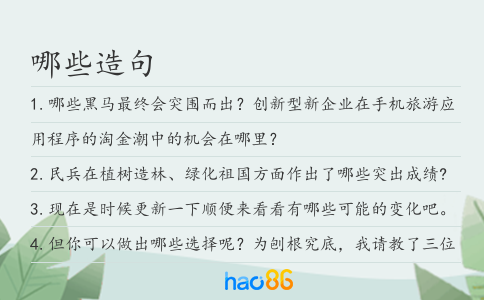 哪些造句