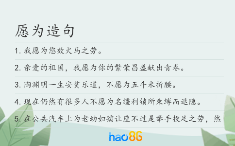 愿為造句