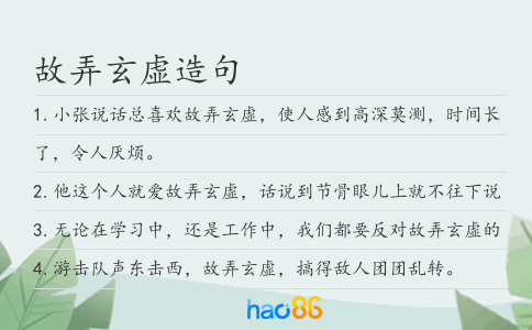 故弄玄虛造句