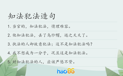 知法犯法造句