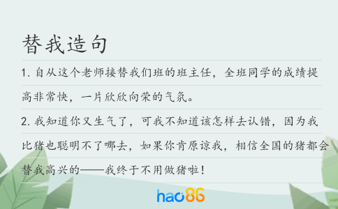 替我造句