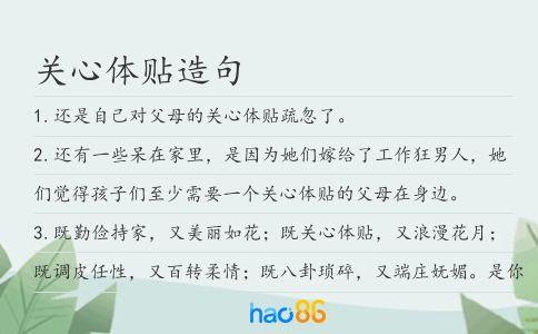 關(guān)心體貼造句