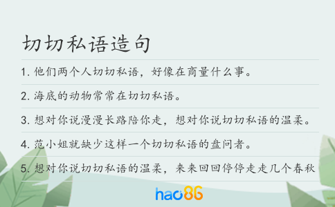 切切私語造句