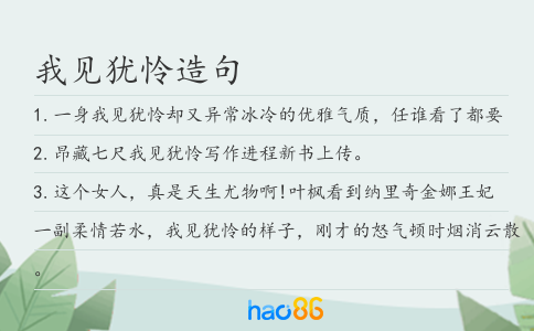 我見(jiàn)猶憐造句