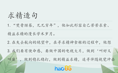 求精造句