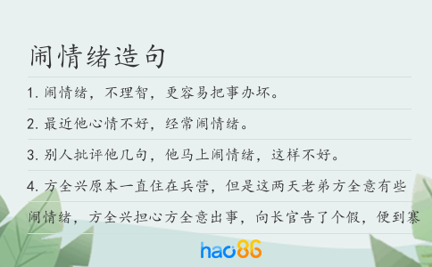 鬧情緒造句
