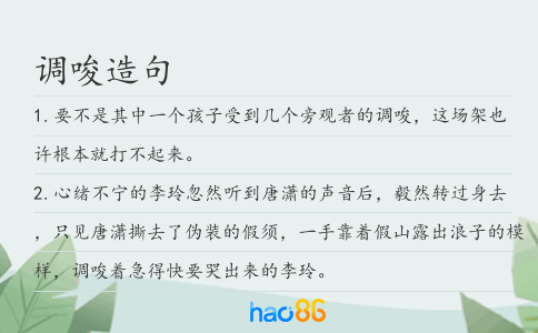 調(diào)唆造句