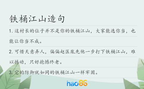 鐵桶江山造句