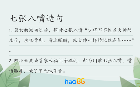 七張八嘴造句