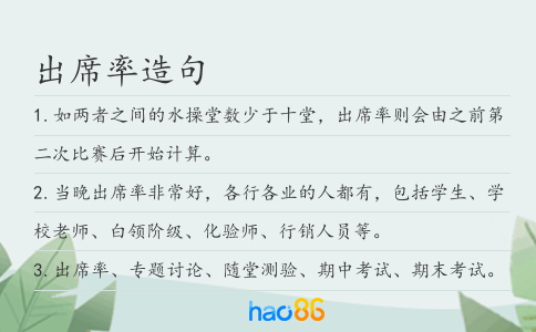 出席率造句