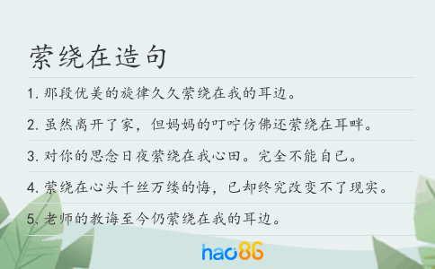 縈繞在造句