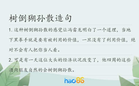 樹倒猢孫散造句