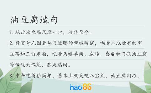 油豆腐造句