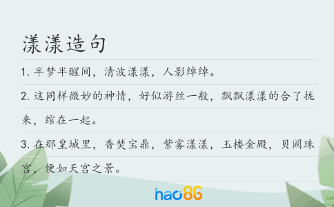 漾漾造句