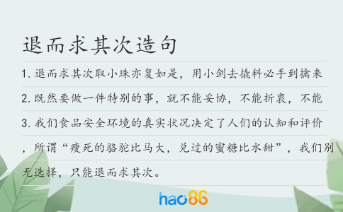 退而求其次造句