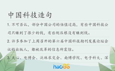 中國科技造句