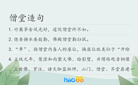 僧堂造句