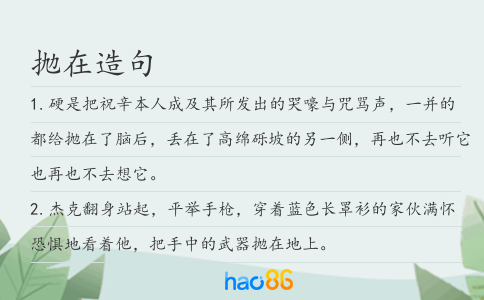 拋在造句