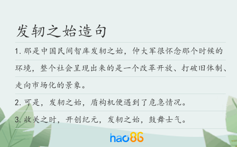 發軔之始造句