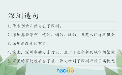 深圳造句