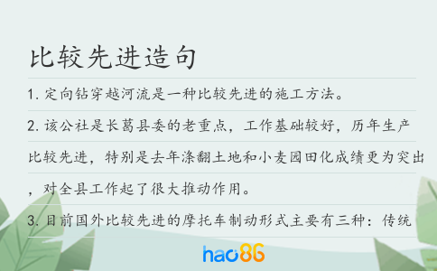 比較先進造句