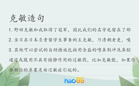 克敏造句