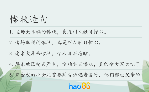 慘狀造句
