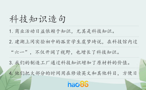 科技知識造句