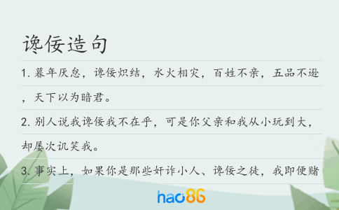 讒佞造句
