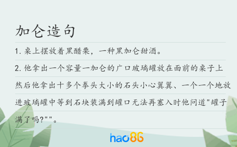 加侖造句