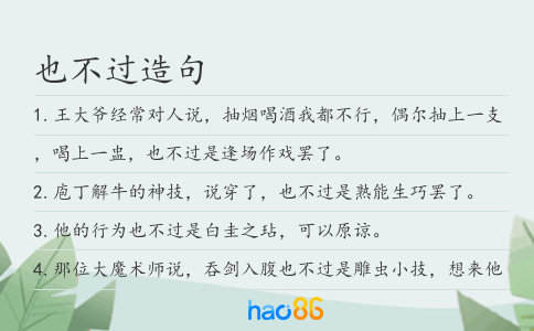 也不過造句