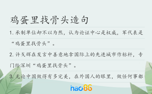 雞蛋里找骨頭造句