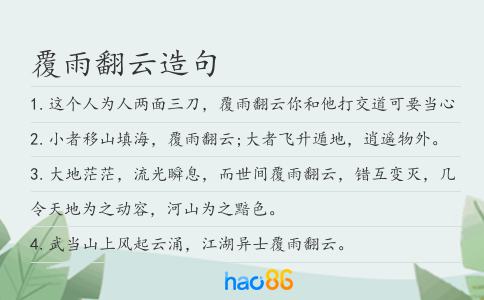 覆雨翻云造句
