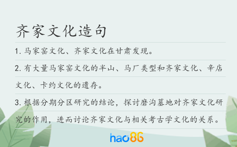 齊家文化造句