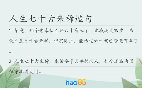 人生七十古來稀造句