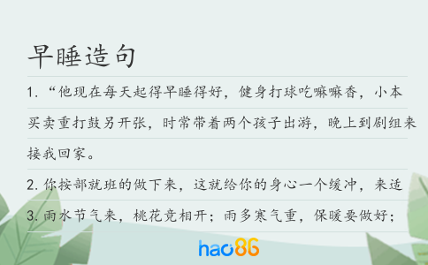 早睡造句