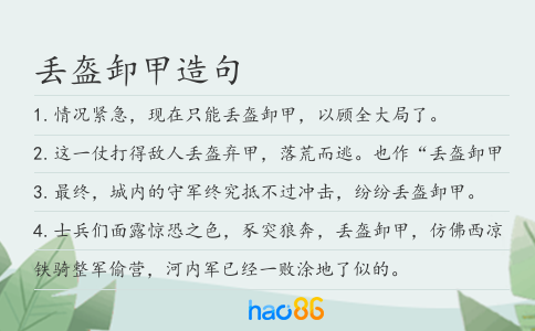 丟盔卸甲造句
