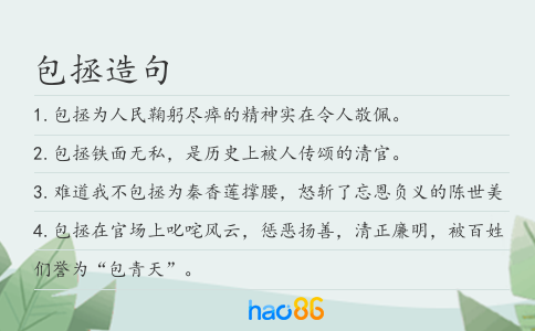 包拯造句