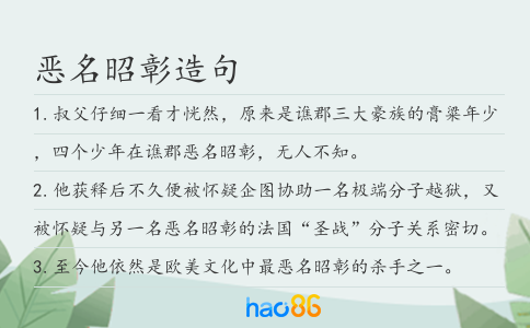 惡名昭彰造句