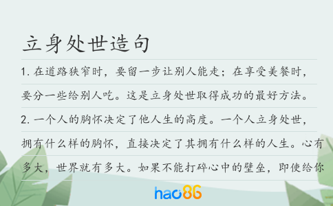 立身處世造句
