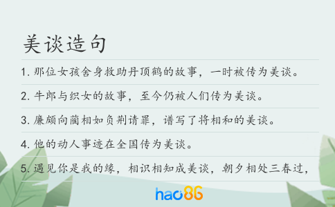 美談造句