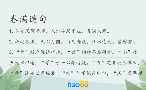 春滿造句