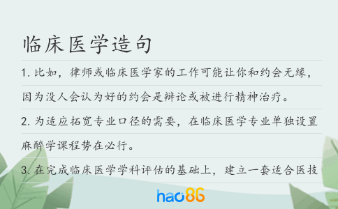 臨床醫(yī)學(xué)造句