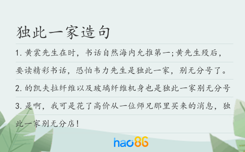 獨此一家造句