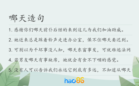 哪天造句