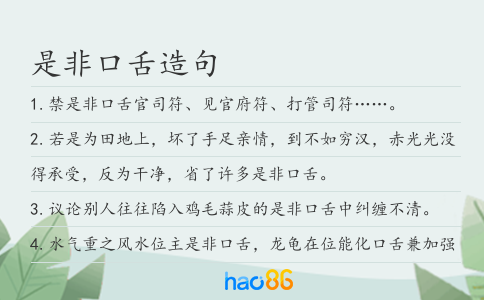 是非口舌造句