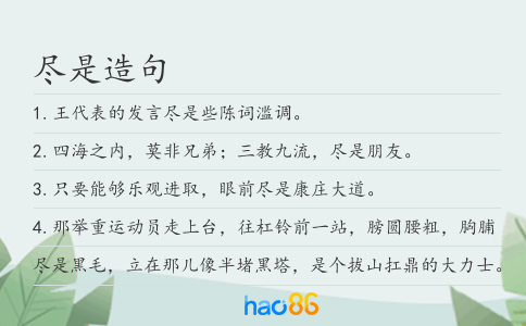 盡是造句