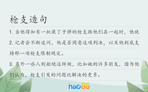 槍支造句